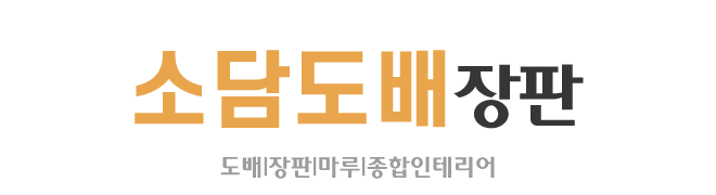 소담도배장판_로고 소담도배장판_로고