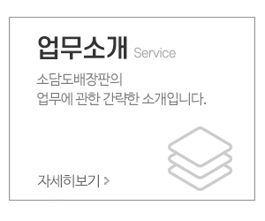 소담도배장판_메인중간_업무안내